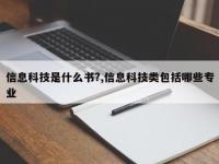 信息科技是什么书?,信息科技类包括哪些专业