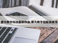 原力数字科技最新作品,原力数字招股说明书