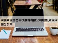 河南众诚信息科技股份有限公司股票,众诚河南分公司
