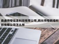 南通传橙信息科技有限公司,四川传橙网络科技有限公司怎么样