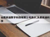 山西辰涵数字科技有限公司简介,太原辰涵科技