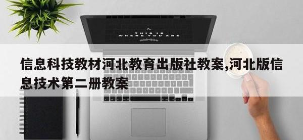信息科技教材河北教育出版社教案,河北版信息技术第二册教案