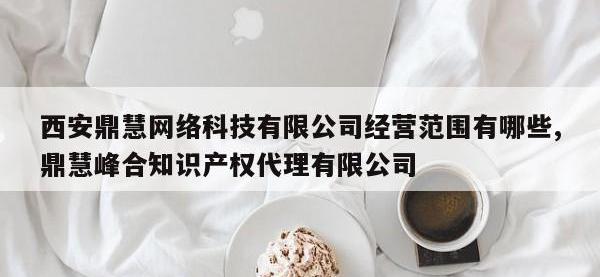 西安鼎慧网络科技有限公司经营范围有哪些,鼎慧峰合知识产权代理有限公司