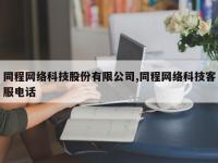 同程网络科技股份有限公司,同程网络科技客服电话