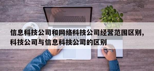 信息科技公司和网络科技公司经营范围区别,科技公司与信息科技公司的区别