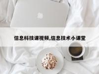 信息科技课视频,信息技术小课堂