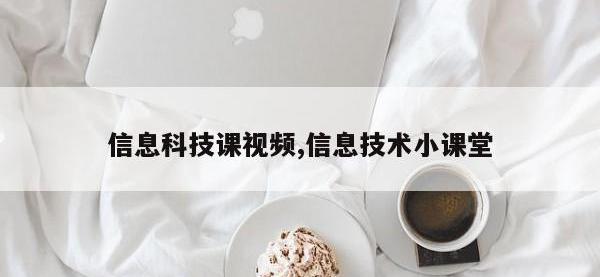 信息科技课视频,信息技术小课堂
