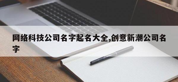 网络科技公司名字起名大全,创意新潮公司名字