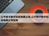 辽宁桔子数字科技有限公司,辽宁桔子数字科技有限公司官网
