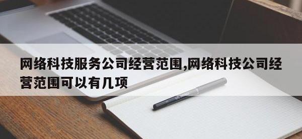 网络科技服务公司经营范围,网络科技公司经营范围可以有几项