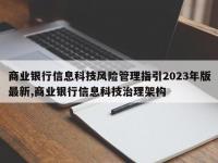 商业银行信息科技风险管理指引2023年版最新,商业银行信息科技治理架构