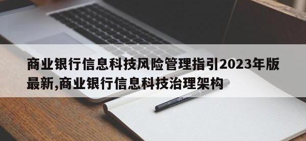 商业银行信息科技风险管理指引2023年版最新,商业银行信息科技治理架构