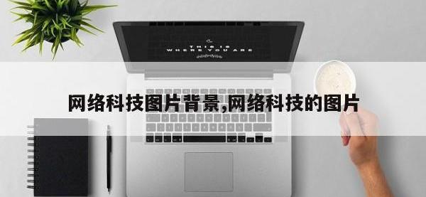 网络科技图片背景,网络科技的图片