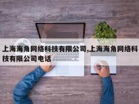 上海海角网络科技有限公司,上海海角网络科技有限公司电话