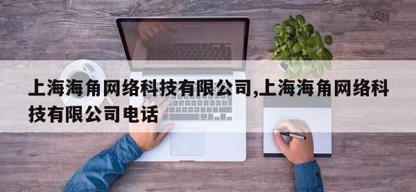 上海海角网络科技有限公司,上海海角网络科技有限公司电话
