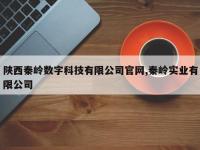 陕西秦岭数字科技有限公司官网,秦岭实业有限公司
