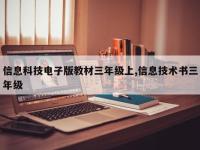 信息科技电子版教材三年级上,信息技术书三年级