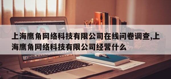 上海鹰角网络科技有限公司在线问卷调查,上海鹰角网络科技有限公司经营什么