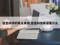 信息科技的英文单词,信息科技英语是什么