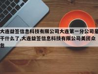 大连益签信息科技有限公司大连第一分公司是干什么了,大连益签信息科技有限公司美团众包