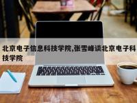 北京电子信息科技学院,张雪峰谈北京电子科技学院