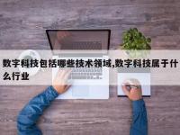 数字科技包括哪些技术领域,数字科技属于什么行业