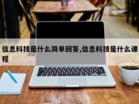 信息科技是什么简单回答,信息科技是什么课程