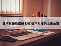 数字科技股票排名榜,数字科技的上市公司