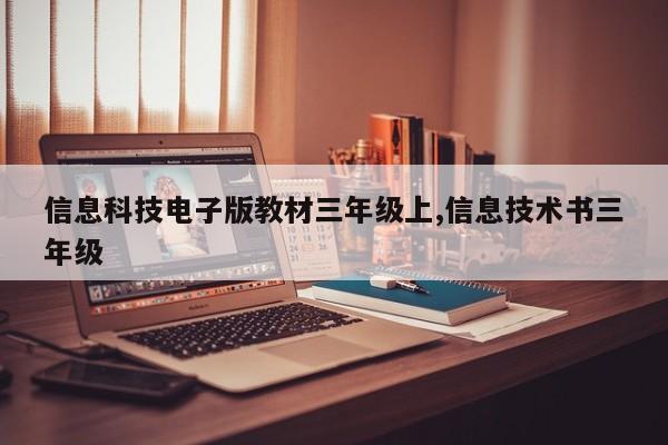 信息科技电子版教材三年级上,信息技术书三年级