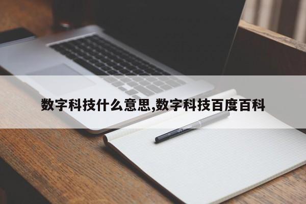数字科技什么意思,数字科技百度百科