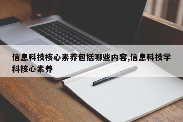 信息科技核心素养包括哪些内容,信息科技学科核心素养