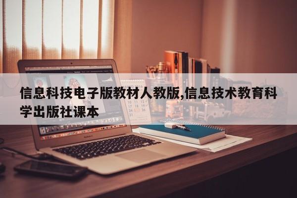 信息科技电子版教材人教版,信息技术教育科学出版社课本