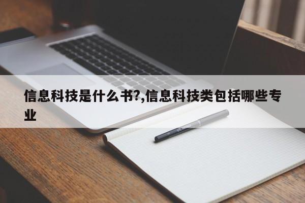 信息科技是什么书?,信息科技类包括哪些专业