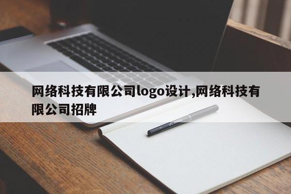 网络科技有限公司logo设计,网络科技有限公司招牌