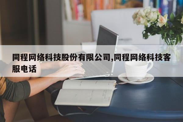 同程网络科技股份有限公司,同程网络科技客服电话