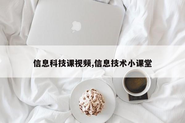 信息科技课视频,信息技术小课堂