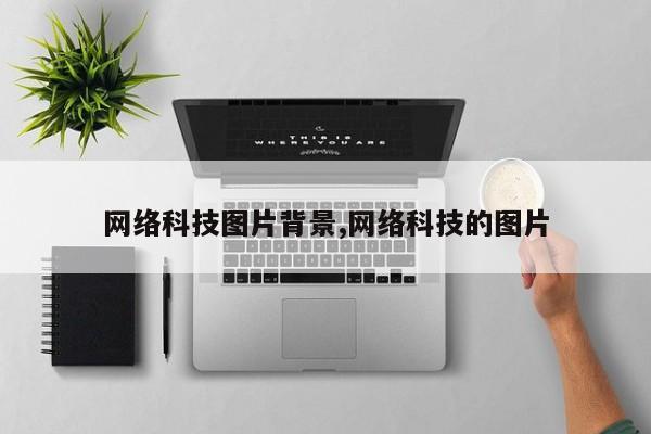 网络科技图片背景,网络科技的图片